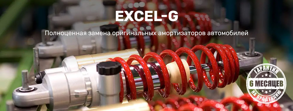 KYB Excel G - полноценная замена оригинальных амортизаторов автомобилей KYB Excel G - полноценная замена оригинальных амортизаторов автомобилей