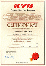Сертификат KYB для официального магазина амортизаторов и пружин Каяба Сертификат KYB для официального магазина амортизаторов и пружин Каяба