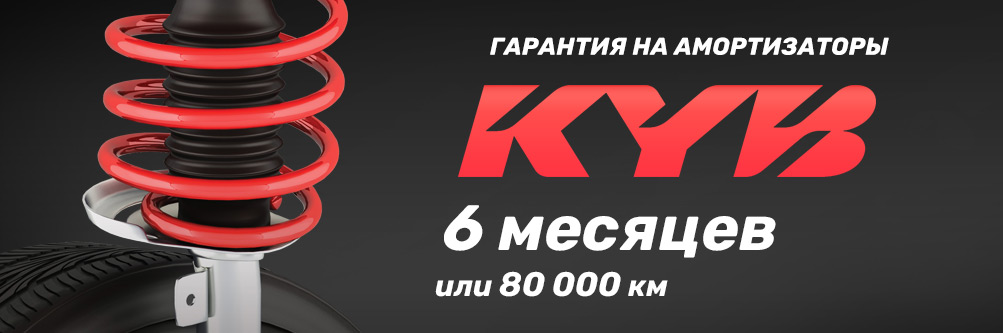 Гарантия на амортизаторы и пружины KYB до трёх лет или 80000 км